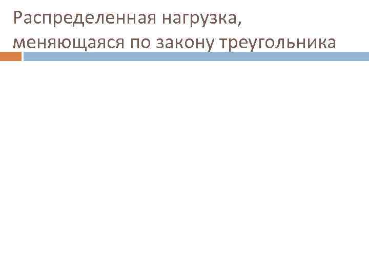 Распределенная нагрузка, меняющаяся по закону треугольника 