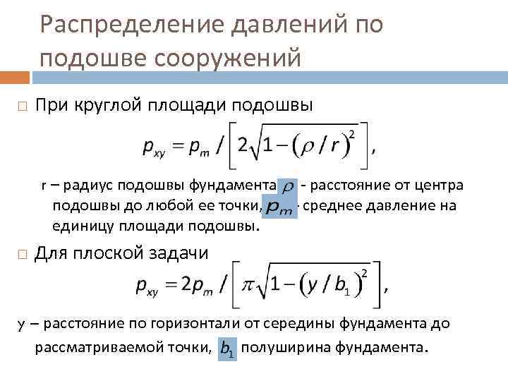   Распределение давлений по подошве сооружений При круглой площади подошвы  r –