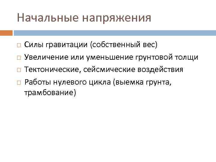 Начальные напряжения Силы гравитации (собственный вес) Увеличение или уменьшение грунтовой толщи Тектонические, сейсмические воздействия
