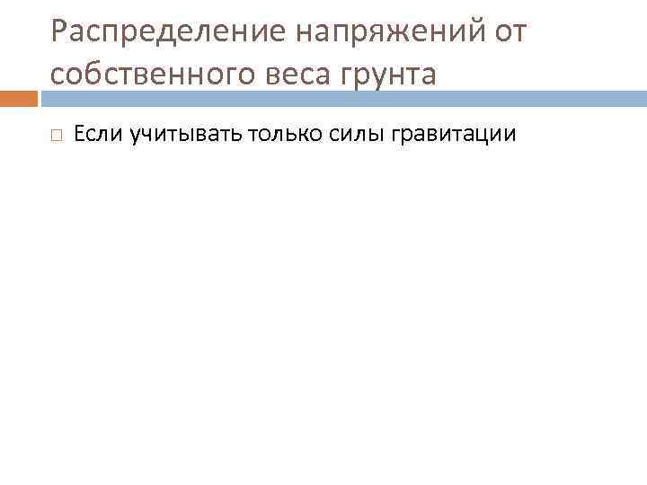 Распределение напряжений от собственного веса грунта Если учитывать только силы гравитации 