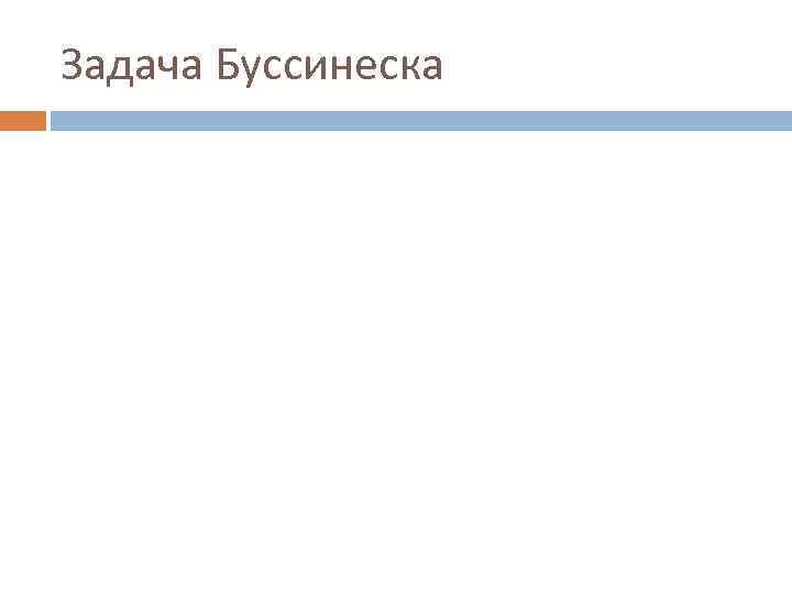 Задача Буссинеска 