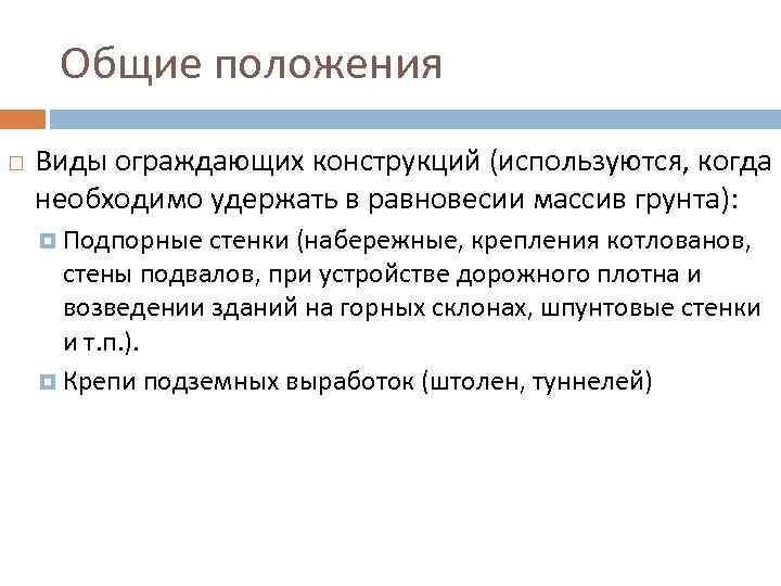  Общие положения Виды ограждающих конструкций (используются, когда необходимо удержать в равновесии массив грунта):