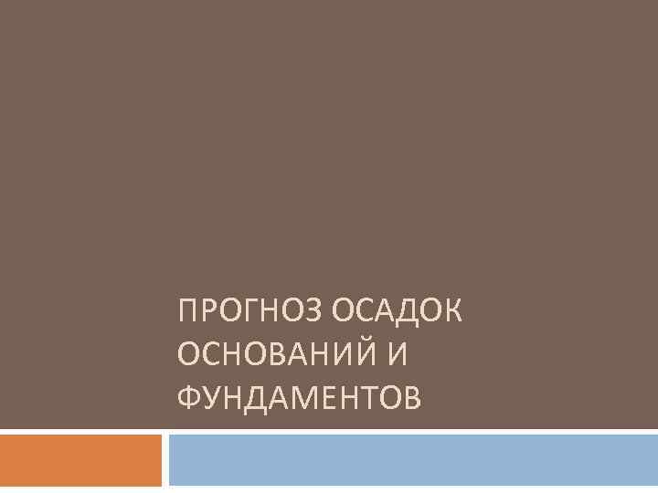 ПРОГНОЗ ОСАДОК ОСНОВАНИЙ И ФУНДАМЕНТОВ 
