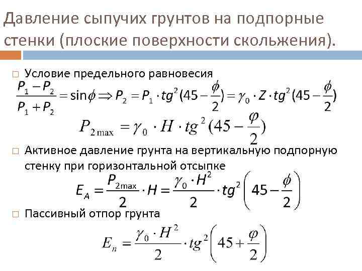 Активное и пассивное давление грунта на подпорную стенку