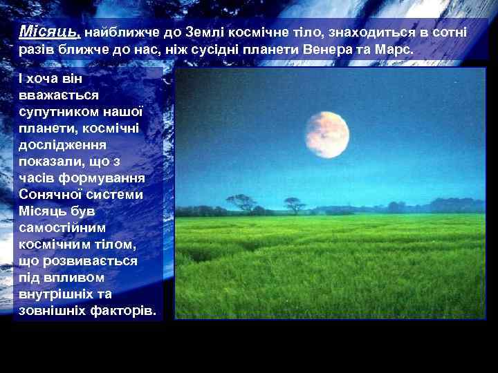 Місяць, найближче до Землі космічне тіло, знаходиться в сотні разів ближче до нас, ніж