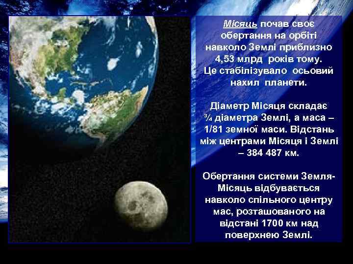   Місяць почав своє  обертання на орбіті навколо Землі приблизно  4,