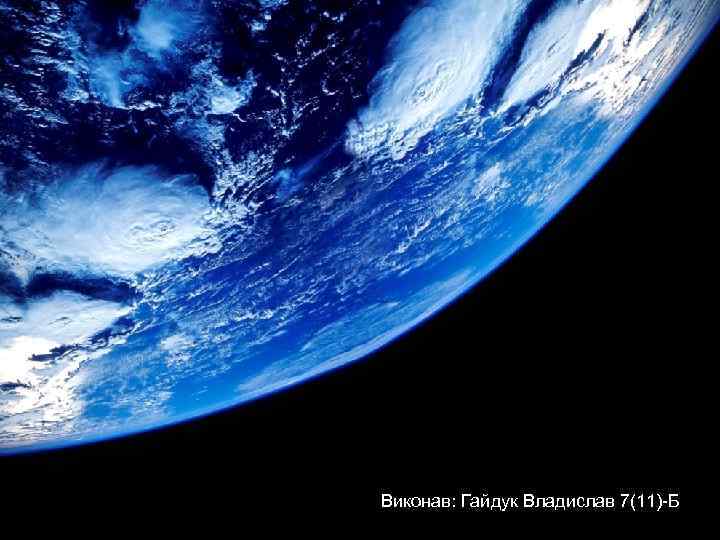 Виконав: Гайдук Владислав 7(11)-Б 