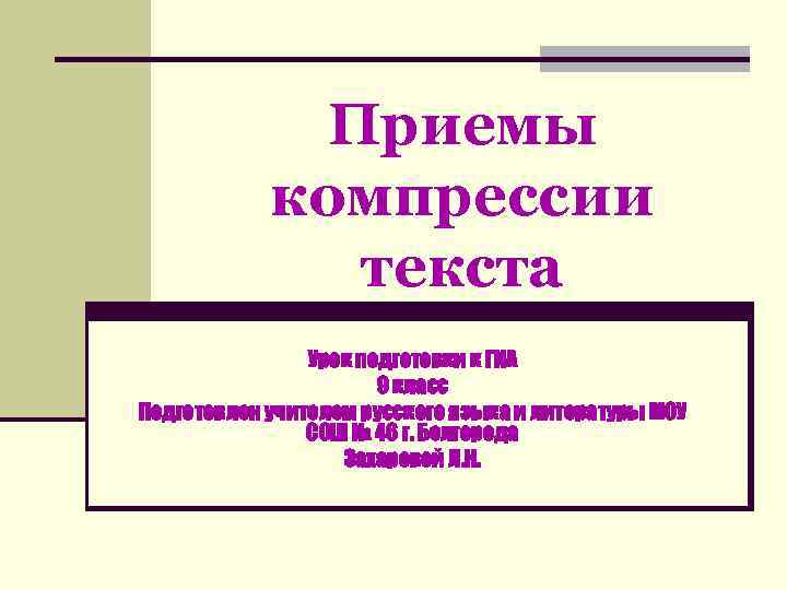    Приемы   компрессии    текста   Урок