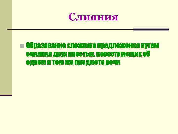    Слияния n Образование сложного предложения путем слияния двух простых, повествующих об