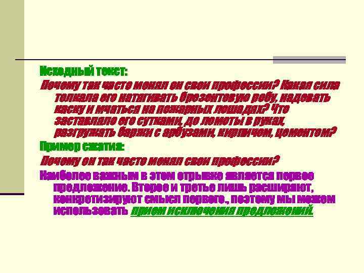 Исходный текст: Почему так часто менял он свои профессии? Какая сила  толкала его