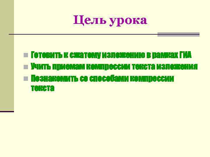   Цель урока n Готовить к сжатому изложению в рамках ГИА n Учить