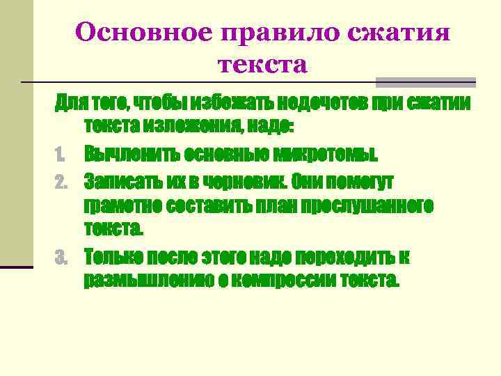  Основное правило сжатия  текста Для того, чтобы избежать недочетов при сжатии 