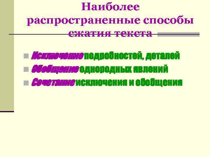   Наиболее распространенные способы  сжатия текста n Исключение подробностей, деталей n Обобщение