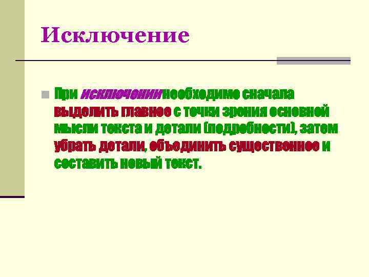 Исключение n При исключении необходимо сначала выделить главное с точки зрения основной мысли текста