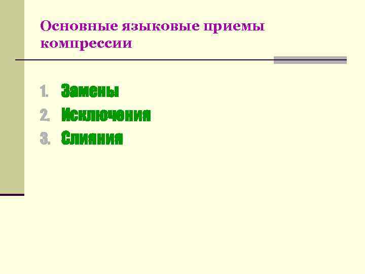 Основные языковые приемы компрессии  1. Замены 2. Исключения 3. Слияния 