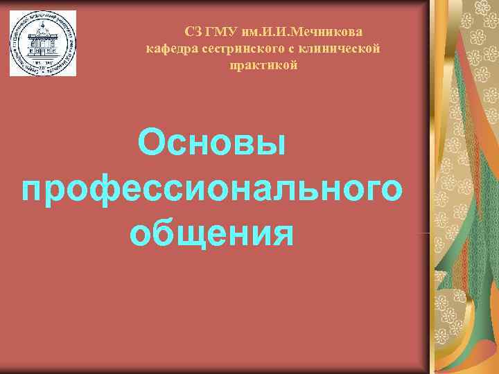    СЗ ГМУ им. И. И. Мечникова кафедра сестринского с клинической 