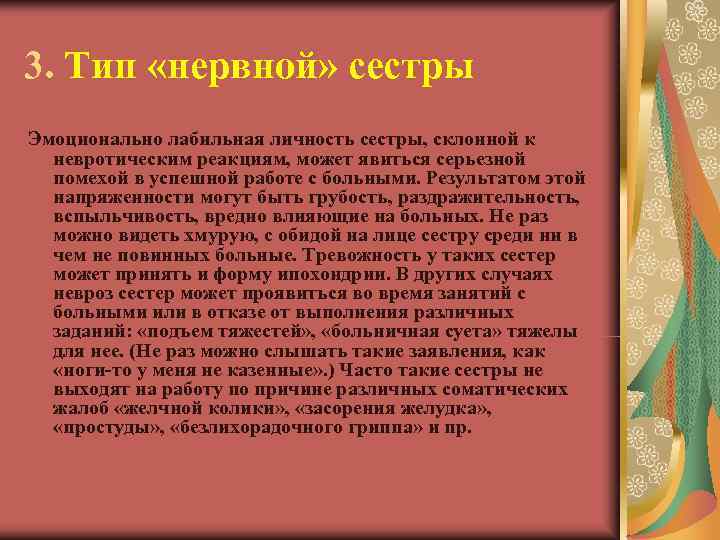 3. Тип «нервной» сестры Эмоционально лабильная личность сестры, склонной к  невротическим реакциям, может