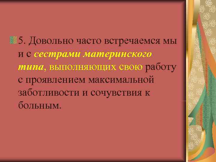 5. Довольно часто встречаемся мы и с сестрами материнского типа, выполняющих свою работу с