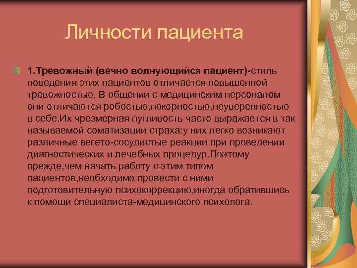   Личности пациента 1. Тревожный (вечно волнующийся пациент)-стиль поведения этих пациентов отличается повышенной
