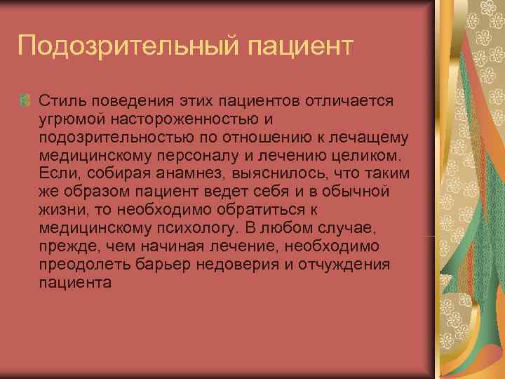 Подозрительный пациент Стиль поведения этих пациентов отличается угрюмой настороженностью и подозрительностью по отношению к