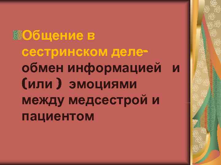 Общение в сестринском деле- обмен информацией и (или ) эмоциями между медсестрой и пациентом