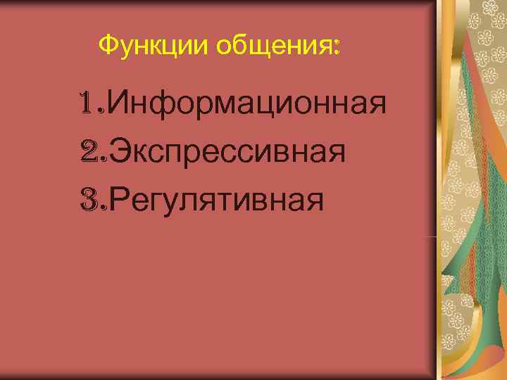   Функции общения:   1. Информационная  2. Экспрессивная  3. Регулятивная