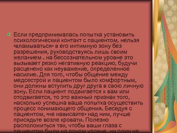 Если предпринималась попытка установить психологический контакт с пациентом, нельзя  «вламываться» в его интимную