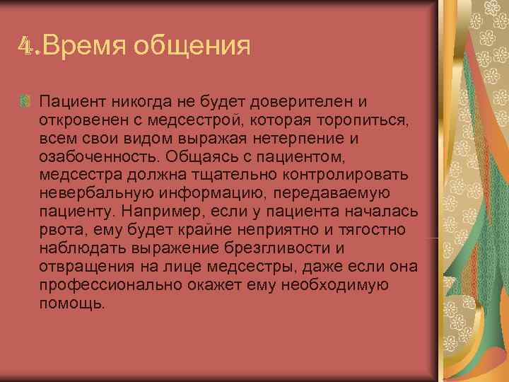 4. Время общения Пациент никогда не будет доверителен и откровенен с медсестрой, которая торопиться,