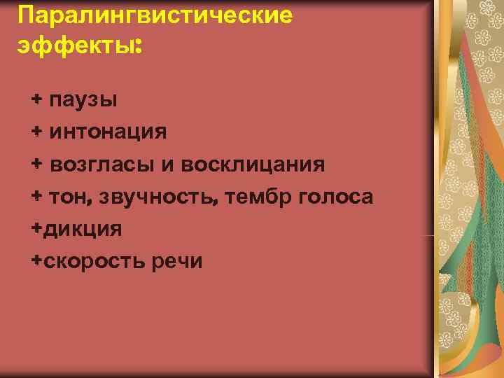 Интонация паузы тон речи. Тон и громкость голоса Интонация возгласы. Тон и громкость голоса Интонация возгласы и паузы носят. Паралингвистические эффекты. Пауза в интонации это.