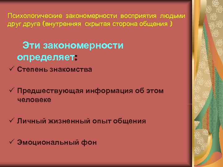 Психологические закономерности человека. Восприятие закономерности восприятия. Психологические закономерности восприятия. Психологические закономерности это в психологии. Психологические закономерности восприятия людьми друг друга..