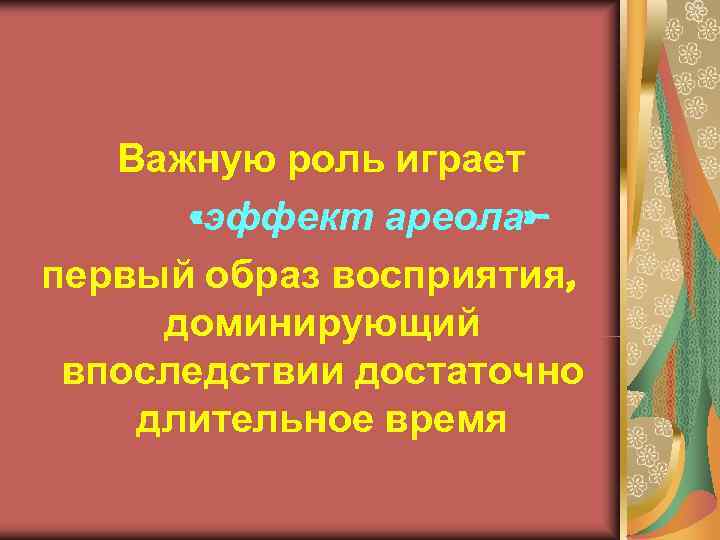 Впервые образ. Первый образ восприятия доминирующий. Первый образ восприятия доминирующий впоследствии длительное время.