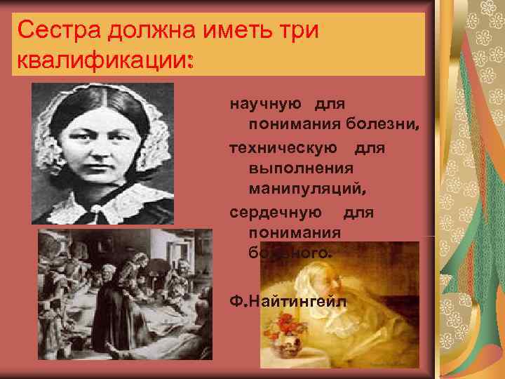 Сестра должна иметь три квалификации:   научную для    понимания болезни,