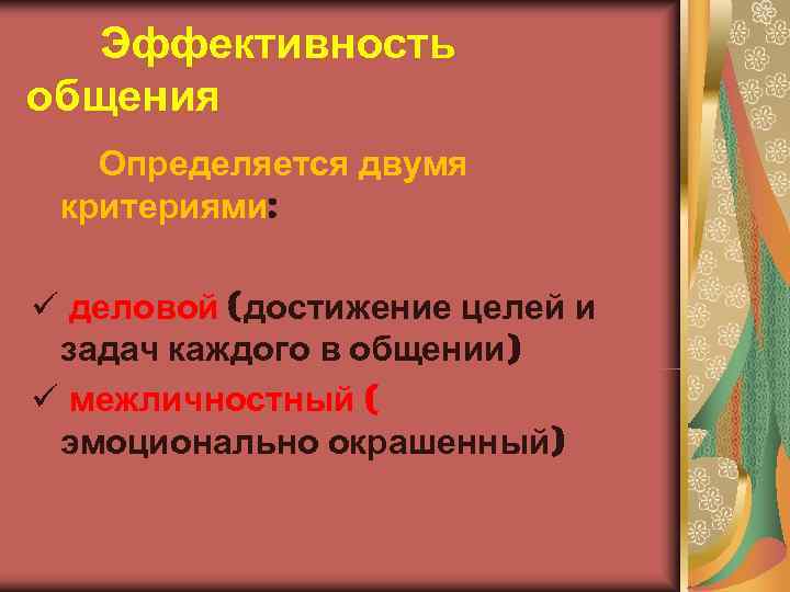 Нескольким критериям. Эффективность общения определяется двумя критериями. Критерии эффективного общения. Критерии эффективности общения. Определите критерии эффективности общения.