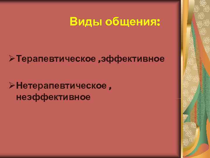   Виды общения:  Ø Терапевтическое , эффективное Ø Нетерапевтическое ,  неэффективное
