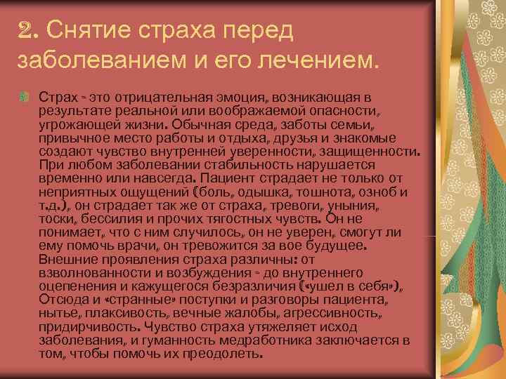 2. Снятие страха перед заболеванием и его лечением.  Страх - это отрицательная эмоция,