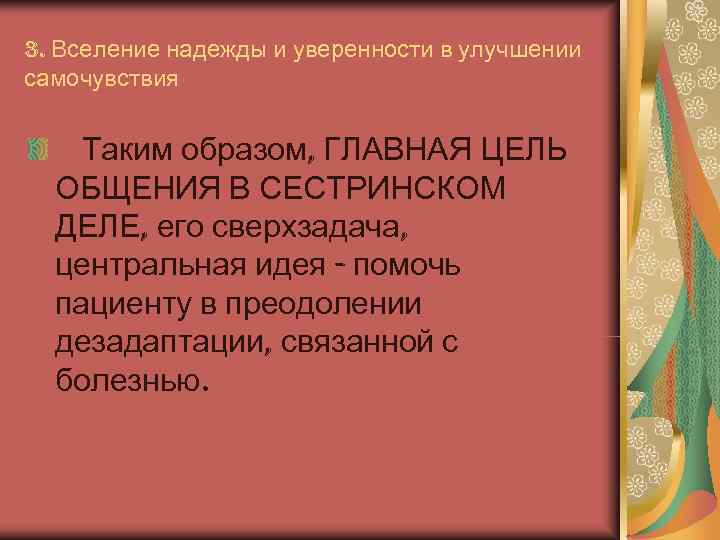 3. Вселение надежды и уверенности в улучшении самочувствия  Таким образом, ГЛАВНАЯ ЦЕЛЬ 