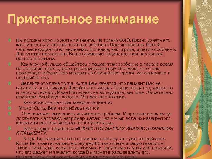 Пристальное внимание Вы должны хорошо знать пациента. Не только ФИО. Важно узнать его 