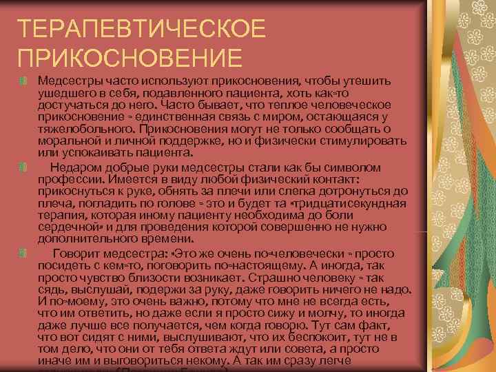 ТЕРАПЕВТИЧЕСКОЕ ПРИКОСНОВЕНИЕ Медсестры часто используют прикосновения, чтобы утешить  ушедшего в себя, подавленного пациента,