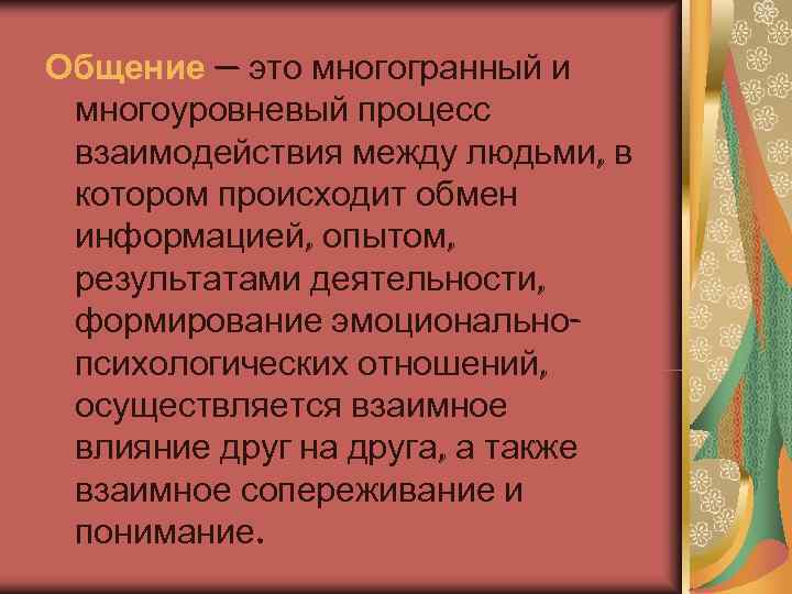 Общение — это многогранный и  многоуровневый процесс  взаимодействия между людьми, в 
