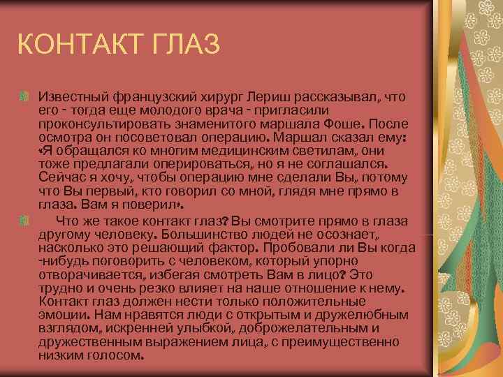 КОНТАКТ ГЛАЗ Известный французский хирург Лериш рассказывал, что  его - тогда еще молодого