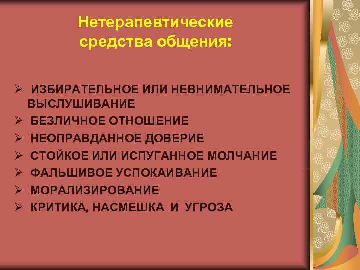   Нетерапевтические  средства общения:  Ø ИЗБИРАТЕЛЬНОЕ ИЛИ НЕВНИМАТЕЛЬНОЕ  ВЫСЛУШИВАНИЕ Ø