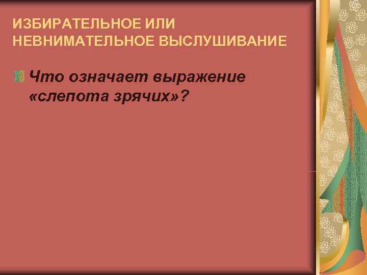 ИЗБИРАТЕЛЬНОЕ ИЛИ НЕВНИМАТЕЛЬНОЕ ВЫСЛУШИВАНИЕ  Что означает выражение  «слепота зрячих» ? 