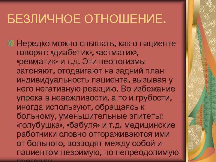 БЕЗЛИЧНОЕ ОТНОШЕНИЕ.  Нередко можно слышать, как о пациенте  говорят:  «диабетик» ,