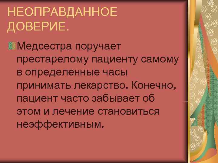 НЕОПРАВДАННОЕ ДОВЕРИЕ.  Медсестра поручает  престарелому пациенту самому  в определенные часы 