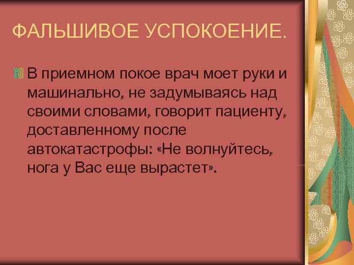ФАЛЬШИВОЕ УСПОКОЕНИЕ.  В приемном покое врач моет руки и  машинально, не задумываясь