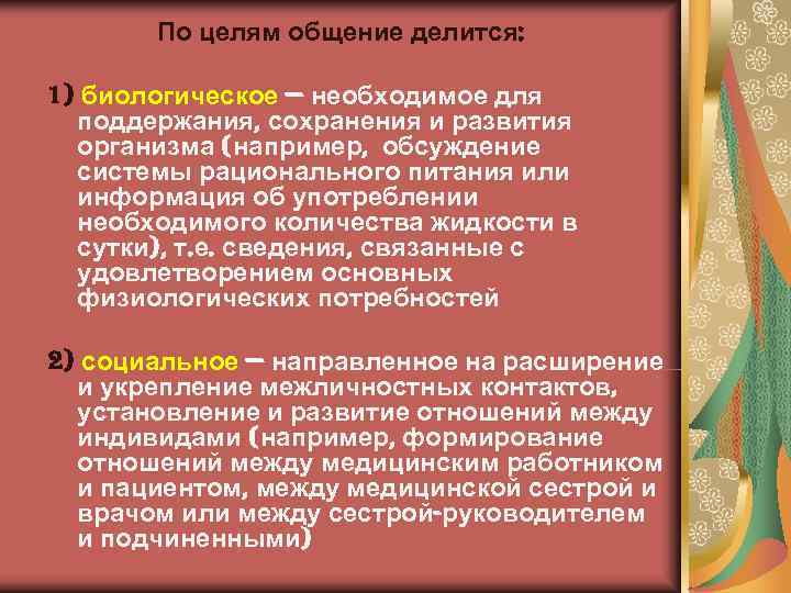   По целям общение делится:  1) биологическое — необходимое для  поддержания,