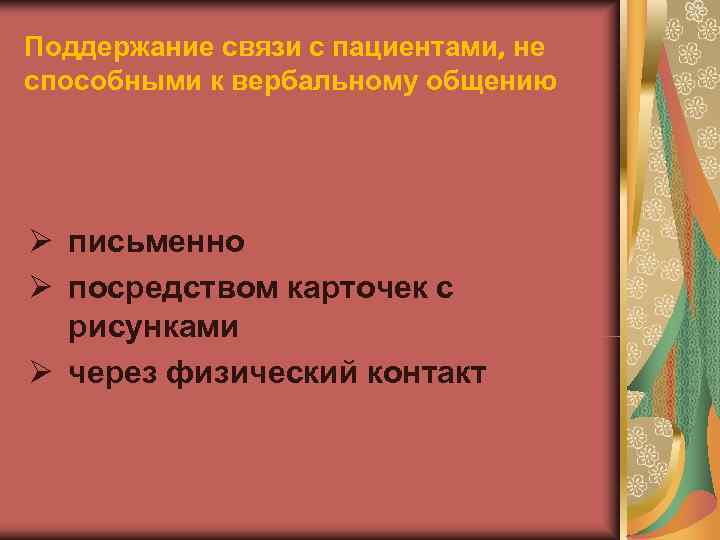 Поддержание связи с пациентами, не способными к вербальному общению Ø письменно Ø посредством карточек