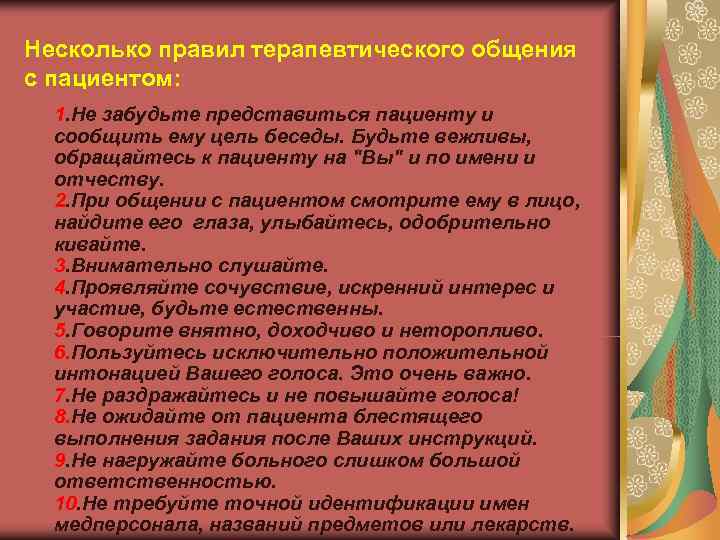 Несколько правил терапевтического общения с пациентом:  1. Не забудьте представиться пациенту и 