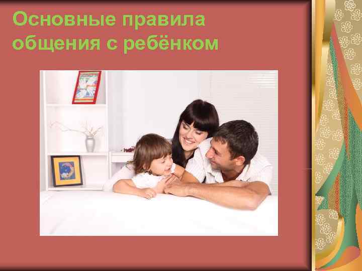 Основные правила общения с ребёнком 