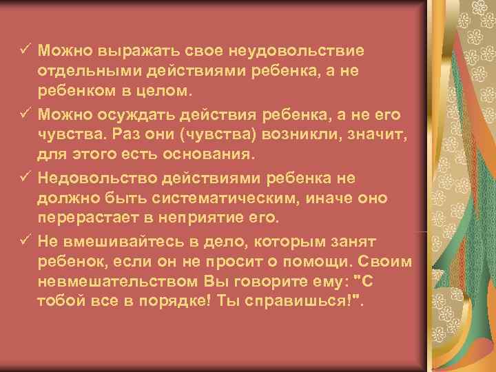 ü Можно выражать свое неудовольствие  отдельными действиями ребенка, а не  ребенком в